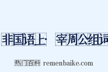 非国语上·宰周公组词是什么意思的图片